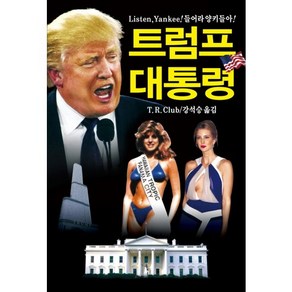 트럼프 대통령:Listen Yankee! 들어라 양키들아!, 동서문화사, T. R. Club 저/강석승 역