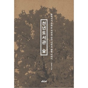 천년도서관 숲:숲박사가 전하는 자연과 인간 그리고 생명 이야기, 메디치미디어