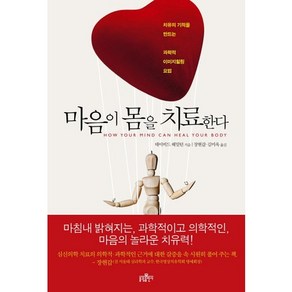 마음이 몸을 치료한다:치유의 기적을 만드는 과학적 이미지힐링 요법