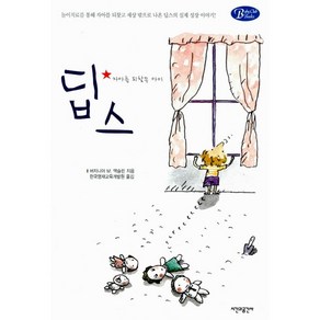 딥스:자아를찾은 아이(BabyClubBooks 13)