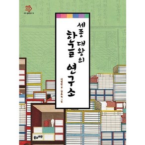 세종 대왕의 한글 연구소