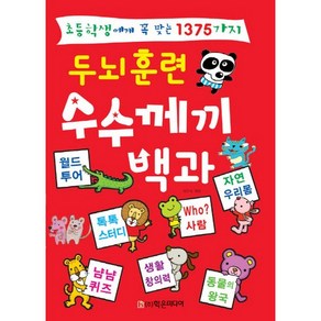 초등학생에게 꼭 맞는 1375가지두뇌훈련 수수께끼 백과, 학은미디어, 상세 설명 참조