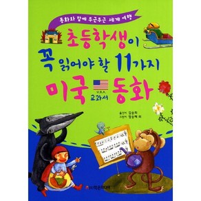 초등학생이 꼭 읽어야 할 11가지 미국교과서 동화:동화와 함께 두근두근 세계 여행, 학은미디어