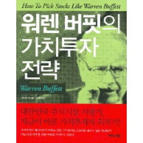 워렌 버핏의 가치투자 전략, 비즈니스북스, 티머시 빅 저/김기준 역