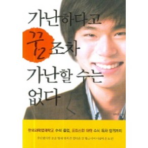 가난하다고 꿈조차 가난할 수는 없다, 사회평론, 김현근 저