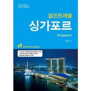 싱가포르 셀프트래블(2015-2016):나 혼자 준비하는 두근두근 해외여행, 상상출판