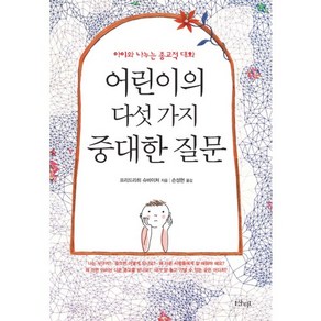 아이와 나누는 종교적 대화어린이의 다섯 가지 중대한 질문, 샨티