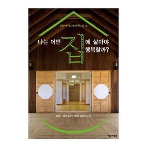 나는 어떤 집에 살아야 행복할까, 철수와영희, 고제순,서윤영,노은주,이재성,조광제,손낙구 공저