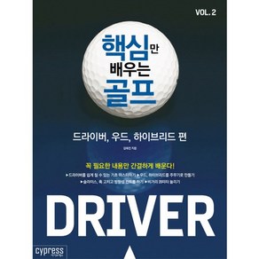 핵심만 배우는 골프 Vol 2: 드라이버 우드 하이브리드 편