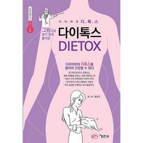 그림으로 알기쉽게 풀이한다이톡스(DIETOX):다이어트 디톡스를 알아야 건강할 수 있다, 아름다운사회, 홍동주 글그림