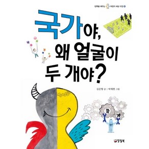 국가야 왜 얼굴이 두 개야?, 양철북, 반쪽을 채우는 어린이 세상 수업 시리즈, 상세 설명 참조