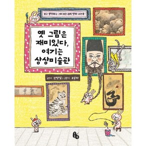 옛 그림은 재미있다 여기는 상상미술관:보고 생각하고 그려 보는 우리 명화 워크북