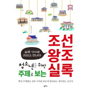 청소년을 위한주제로 보는 조선왕조실록:실록 기사로 조선을 만나다, 팜파스, 송영심 저