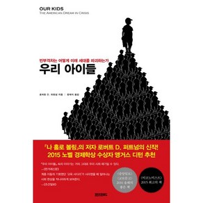 우리 아이들:빈부격차는 어떻게 미래 세대를 파괴하는가