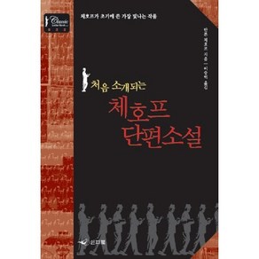 처음 소개되는체호프 단편소설:체호프가 초기에 쓴 가장 빛나는 작품, 인디북, 안톤 체호프 저/이승억 역