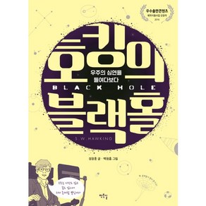 호킹의 블랙홀:우주의 심연을 들여다보다, 작은길, 정창훈 글/백원흠 그림