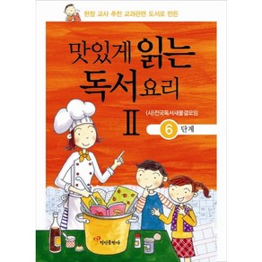 현장 교사 추천 교과관련 도서로 만든맛있게 읽는 독서요리 2: 6단계, 정인출판사