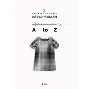 처음 만드는 원피스 튜닉 A to Z, 즐거운상상, 구보타 쇼다이 등저/김현영 역