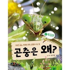 곤충은 왜? 2: 특징편:기막힌 재능 독특한 전략 곤충이 사는 법, 지성사, 상세 설명 참조