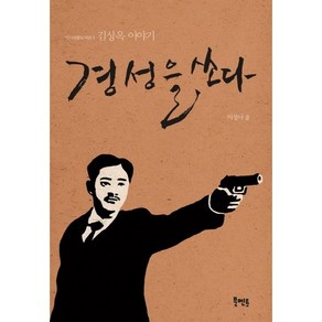 경성을 쏘다:김상옥 이야기