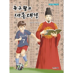 축구왕과 세종대왕