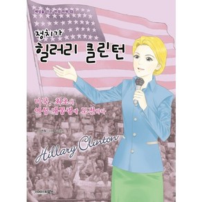 정치가 힐러리 클린턴:미국 최초의 여성 대통령에 도전하다, 북스