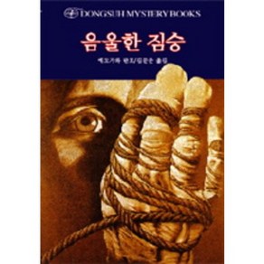 음울한 짐승, 동서문화사, 에도가와 란포 저/김문운 역