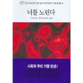 너를 노린다, 동서문화사, 마쓰모토 세이초 저/문호 역