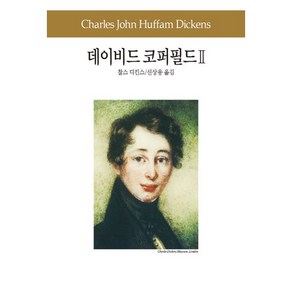 데이비드 코퍼필드 2, 동서문화사, 찰스 디킨스 저/신상웅 역