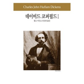 데이비드 코퍼필드 1, 동서문화사, 찰스 디킨스 저/신상웅 역