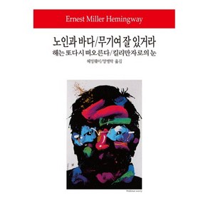 노인과 바다 무기여 잘 있거라 킬리만자로의 눈 해는 또다시 떠오른다, 동서문화사, 헤밍웨이 저/양병탁 역