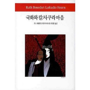 국화와 칼 사쿠라 마음, 동서문화사, 루스 베네딕트,라프카디오 헌 공저/추영현 역