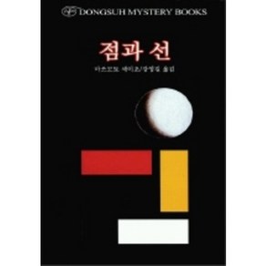 점과 선, 동서문화사, 마쓰모토 세이초 저/강영길 역