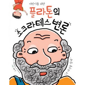 어린이를 위한플라톤의 소크라테스 변론, 거인