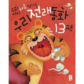 우리 아이 처음 만나는 우리전래동화 13편, 거인, 상세 설명 참조