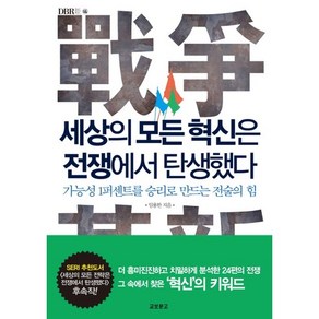 세상의 모든 혁신은 전쟁에서 탄생했다:가능성 1퍼센트를 승리로 만드는 전술의 힘, 교보문고, 임용한 저