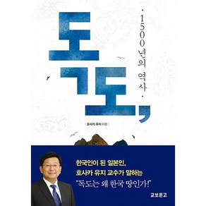 독도 1500년의 역사, 교보문고, 호사카 유지 저