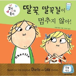 찰리와 롤라딸꾹 딸꾹질이 멈추지 않아, 국민서관, 국민서관 그림동화 시리즈, 찰리와 롤라 시리즈