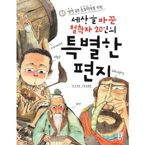 생각 깊은 초등학생을 위한세상을 바꾼 철학자 20인의 특별한 편지, 거인