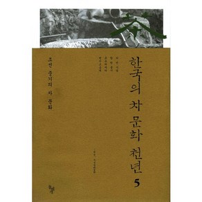 한국의 차 문화 천년 5: 조선 중기의 차 문화