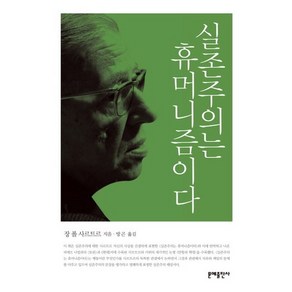 실존주의는 휴머니즘이다