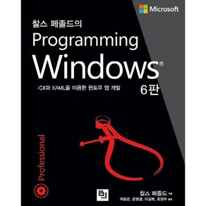 찰스 페졸드의Programming Windows:C#과 XAML을 이용한 윈도우 앱 개발