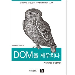 DOM을 깨우치다:가치에 대한 완전한 이해, 비제이퍼블릭