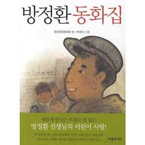 방정환 동화집, 처음주니어