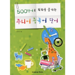 500단어로 회화를 즐기는주니어 중국어 단어, 랭귀지북스