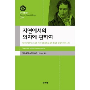 자연에서의 의지에 관하여:저자의 철학이 그 출현 이후 경험과학을 통해 획득한 증명에 대한 논의