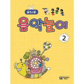 콩콩콩 음악놀이 2: 유치부