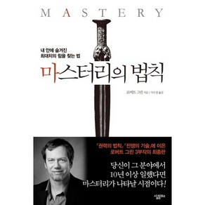 마스터리의 법칙:내 안에 숨겨진 최대치의 힘을 찾는 법, 살림Biz, 로버트 그린 저/이수경 역