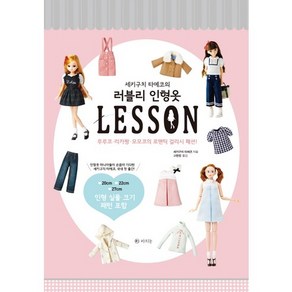 세키구치 타에코의러블리 인형옷 Lesson:루루코 리카짱 모모코의 로맨틱 걸리시 패션!, 라의눈, 세키구치 타에코 저/고현정 역