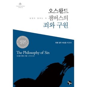 오스왈드 챔버스의 죄와 구원:성경이 말하는 죄